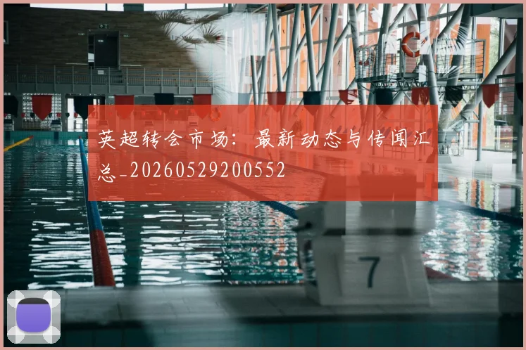 英超转会市场：最新动态与传闻汇总_20260529200552