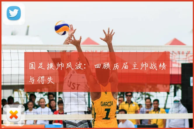 国足换帅风波:回顾历届主帅战绩与得失