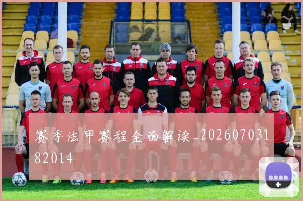 赛季法甲赛程全面解读_20260703182014