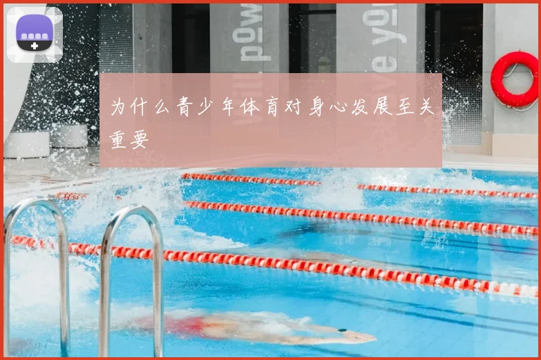 为什么青少年体育对身心发展至关重要
