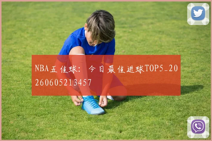 NBA五佳球:今日最佳进球TOP5_20260605213457