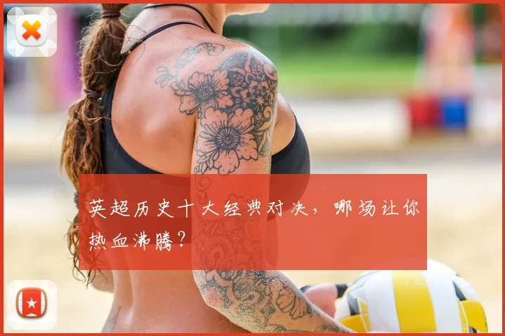 英超历史十大经典对决，哪场让你热血沸腾？