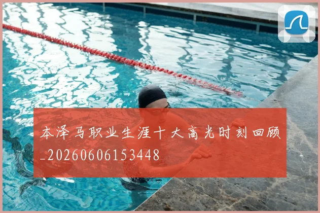 本泽马职业生涯十大高光时刻回顾_20260606153448