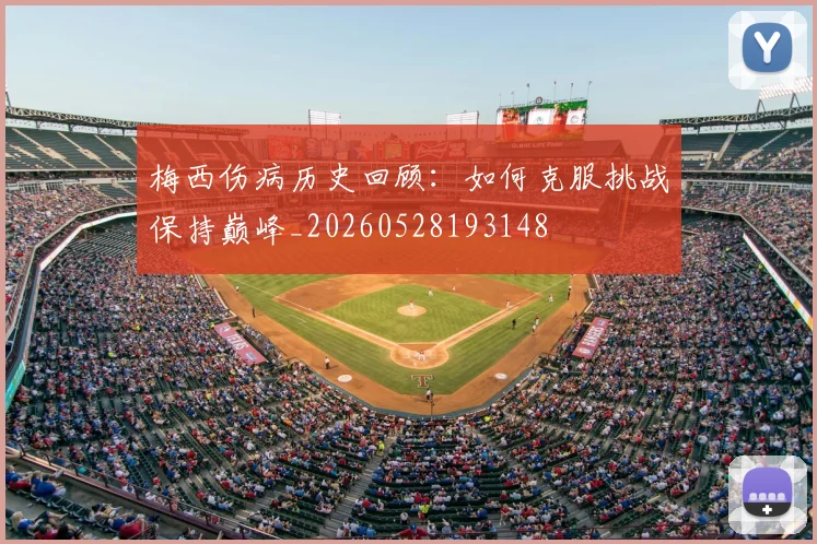 梅西伤病历史回顾:如何克服挑战保持巅峰_20260528193148