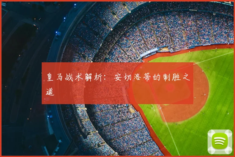 皇马战术解析:安切洛蒂的制胜之道