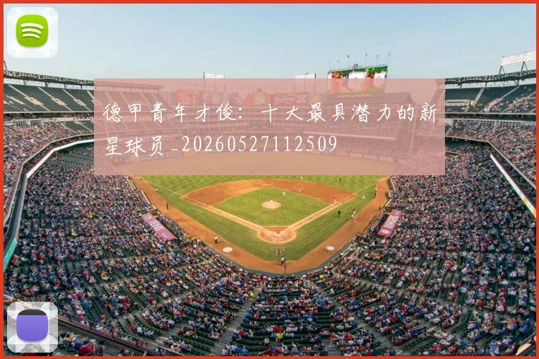 德甲青年才俊：十大最具潜力的新星球员_20260527112509
