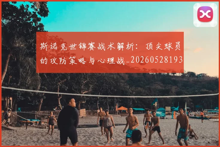 斯诺克世锦赛战术解析:顶尖球员的攻防策略与心理战_20260528193055