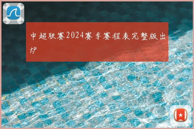 中超联赛2024赛季赛程表完整版出炉