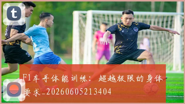 F1车手体能训练:超越极限的身体要求_20260605213404