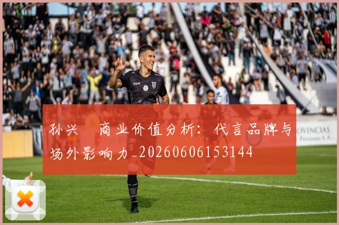 孙兴慜商业价值分析：代言品牌与场外影响力_20260606153144