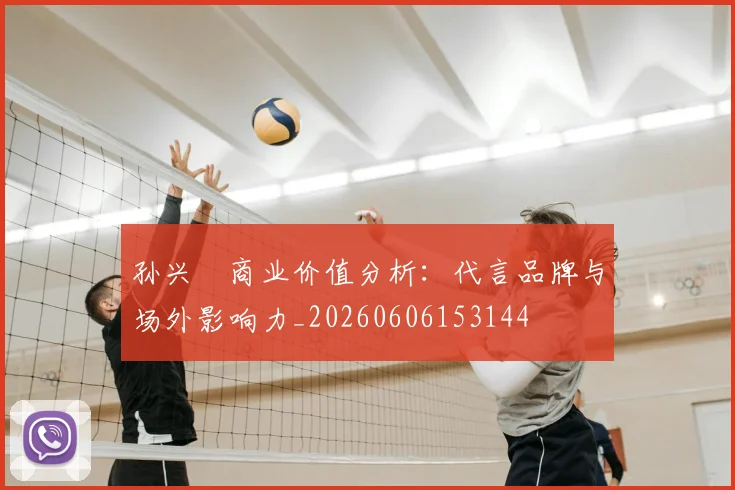 孙兴慜商业价值分析:代言品牌与场外影响力_20260606153144