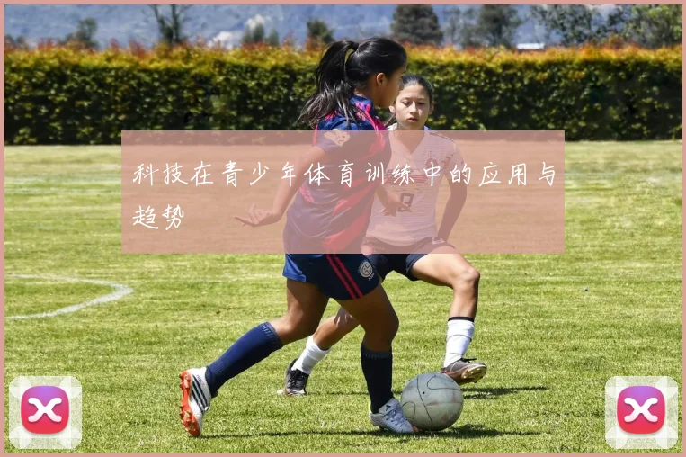 科技在青少年体育训练中的应用与趋势