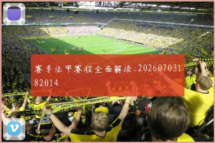 赛季法甲赛程全面解读_20260703182014