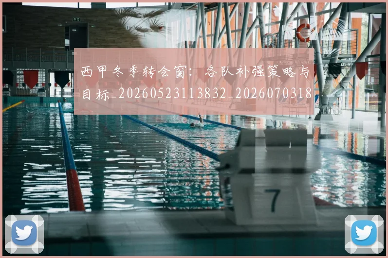 西甲冬季转会窗：各队补强策略与目标_20260523113832_20260703181844