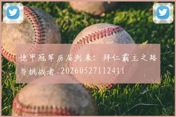 德甲冠军历届列表:拜仁霸主之路与挑战者_20260527112411