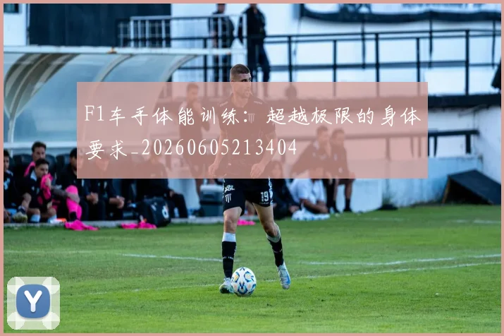 F1车手体能训练:超越极限的身体要求_20260605213404