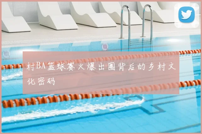 村BA篮球赛火爆出圈背后的乡村文化密码
