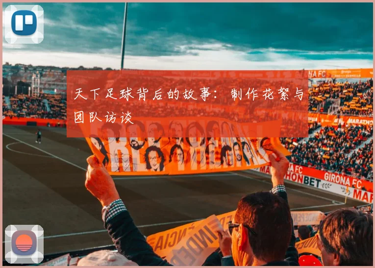 天下足球背后的故事:制作花絮与团队访谈