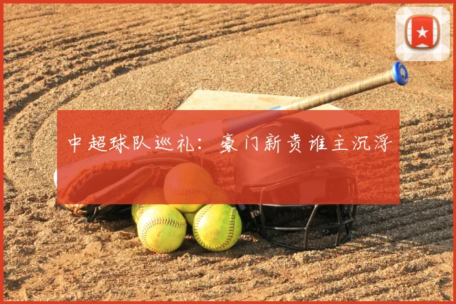中超球队巡礼：豪门新贵谁主沉浮