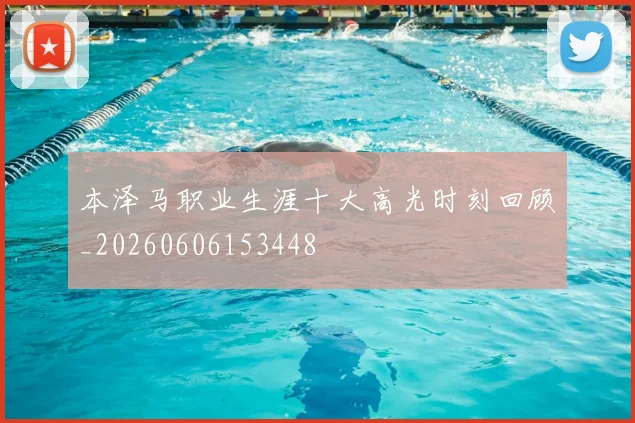本泽马职业生涯十大高光时刻回顾_20260606153448