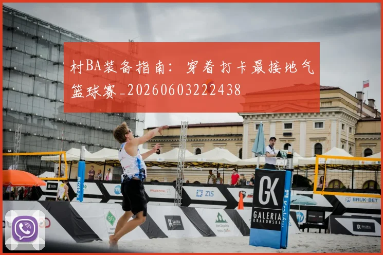 村BA装备指南:穿着打卡最接地气篮球赛_20260603222438