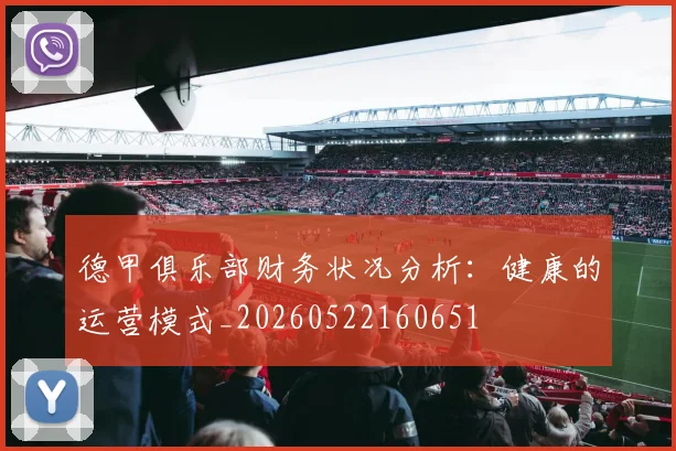 德甲俱乐部财务状况分析:健康的运营模式_20260522160651