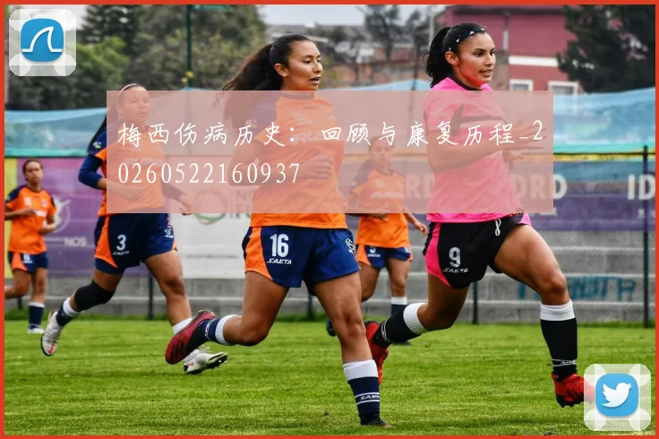 梅西伤病历史:回顾与康复历程_20260522160937
