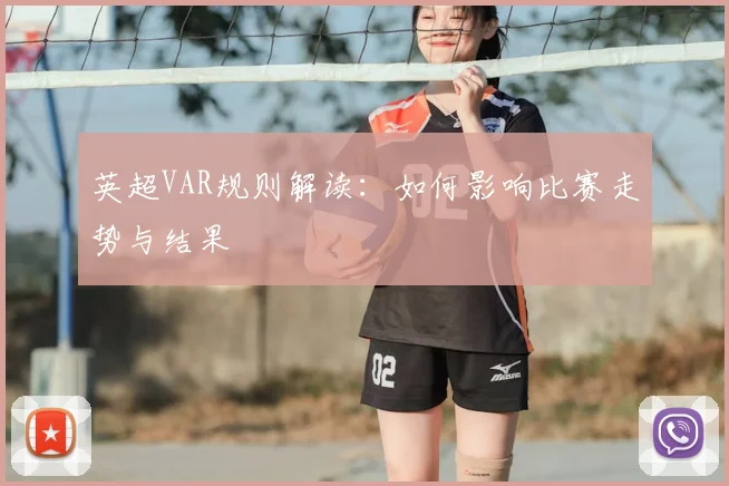 英超VAR规则解读：如何影响比赛走势与结果