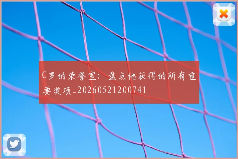 C罗的荣誉室：盘点他获得的所有重要奖项_20260521200741